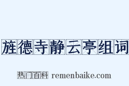 旌德寺静云亭组词是什么意思的图片